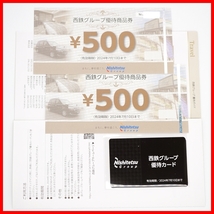 ◆西日本鉄道 西鉄グループ優待商品券 1000円分+優待カード2枚◆西鉄 株主優待券_画像1