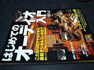 はじめてのオーディオ入門 2003年1月10日 発行 成美堂出版 オーディオ アナログ テドラ コンポーネント 音楽 アンプジラ 定価1400円　