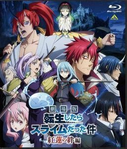 【特典付】 劇場版 転生したらスライムだった件 紅蓮の絆編 Blu-ray通常版 Blu-ray 倉庫L