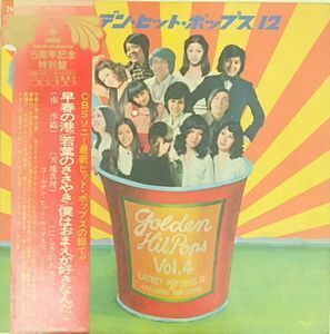 ゴールデン・ヒット・ポップス12 Vol.4 中古邦楽LPレコード