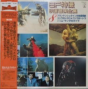 SF特撮映画音楽全集　8.フランケンシュタイン対地底怪獣　中古特撮LPレコード