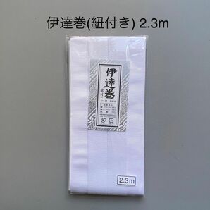 ★新品 伊達巻（紐付き） 2.3m 1点 新品 日本製 着付け和装 ポリエステル