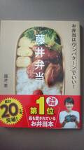 未使用　藤井弁当　お弁当はワンパターンでいい！ 藤井 恵 学研 GAKKEN レシピ本 お弁当作り お弁当レシピ_画像1