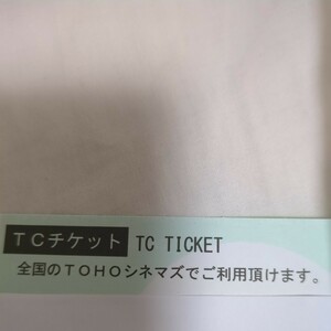 TOHOシネマズ　TCチケット　1枚　 即決　(8枚出品しています)