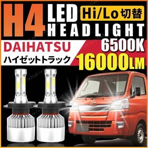 ダイハツ ハイゼット トラック H4 led ヘッドライト バルブ パーツ s500p s510p s210p s200p 軽トラ 純正 アクセサリー Hi/Lo 車検対応