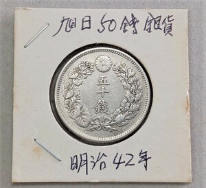 古銭　旭日５０銭 銀貨 　明治42年 １枚