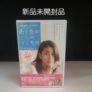 あしたの私のつくり方 　DVD 成海璃子