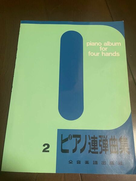 ピアノ教本連弾用