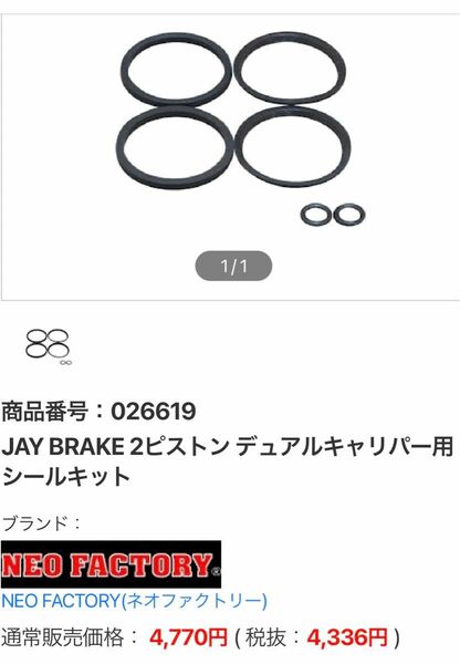 ジェイブレーキ　JAY BRAKE 2ピストン　デュアルキャリパー用シールキット