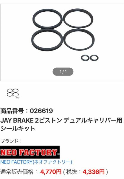 ジェイブレーキ　JAY BRAKE 2ピストン　デュアルキャリパー用シールキット　未使用ですが　封開けてます