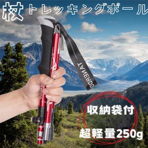 ウォーキングポール 登山 リハビリ アルミ トレッキングポール ウォーキング 軽量 ステッキ 杖　登山杖　赤　レッド　 I型　1本