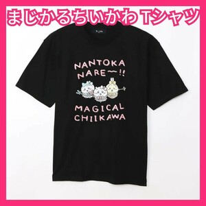 【まじかるちいかわ】ビッグTシャツ ナントカナーレ ブラック (検 ちいかわ ハチワレ うさぎ シャツ CHIIKAWA グッズ アベイル しまむら　