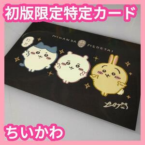 【初版限定】ちいかわ ハチワレ うさぎ 初回 ノベルティ ポストカード 特典 CHIIKAWAコミック イラストカード 非売品 1巻 ナガノ グッズ