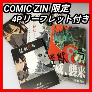 【新品・初版・特典】怪獣8号 Kaiju No.8 1巻 【COMIC ZIN 限定】4Pリーフレット 1巻発売記念 リーフレット アニメ グッズ コミック 漫画