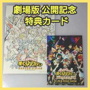 【2枚】映画 僕のヒーローアカデミア ヒロアカ ポストカード 原画 劇場版 特典 (検 キービジュアル 原画カード コミック 全巻 グッズ 