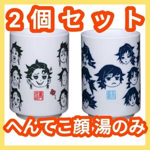 【ジャンプショップ】鬼滅の刃 Kimetsu no Yaiba Demon slayer へんてこ顔 湯呑 竈門炭治郎＆冨岡義勇 湯のみ 湯飲み マグカップ グッズ