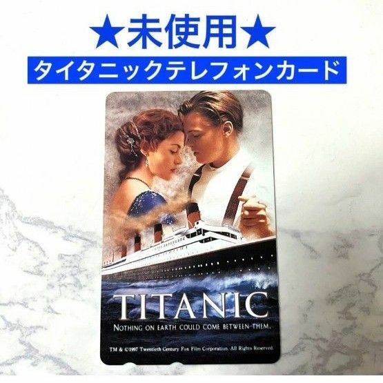 未使用品【タイタニックテレフォンカード】映画　タイタニック　テレカ　レオナルドディカプリオ　