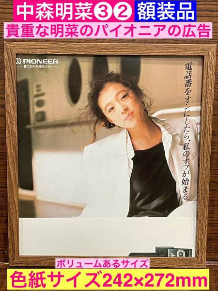額装品★中森明菜③②★貴重!!このサイズはなかなかない!パイオニア Pioneerの広告! ★当時印刷物★色紙サイズ★額入り★送料込み
