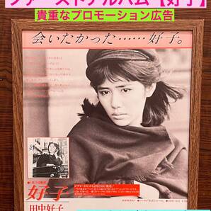 額装品★田中好子①レア!1984年プロモーション!もう2度とお目にかかれない?★キャンディーズ★当時印刷物★色紙サイズ★額入り★送込み