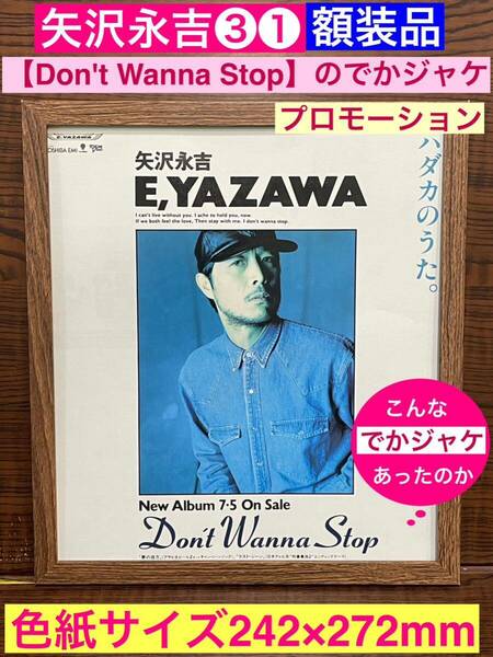 額装品★矢沢永吉③②★【Don't Wanna Stop】のでかジャケ★発売プロモーション！★当時印刷物★色紙サイズ★額入り★送料込み