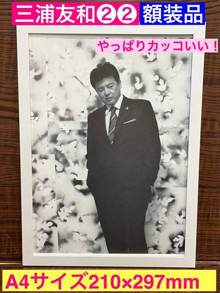 額装品★三浦友和②②★端正な顔立ちが歳重ねてもカッコいい!赤い疑惑 ★当時印刷物★A4サイズ★額入り★山口百恵★伊豆の踊り子★送料込