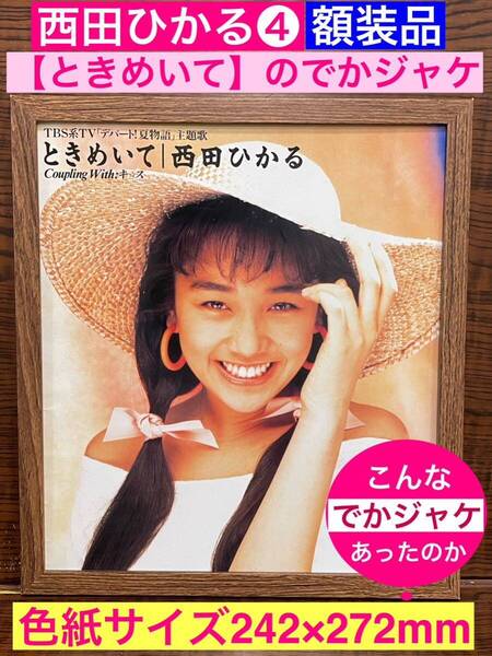 額装品★西田ひかる④★ヒットシングル【ときめいて】のでかジャケ!これは欲しい!★当時印刷物★色紙サイズ★額入り★愛がある★送料込