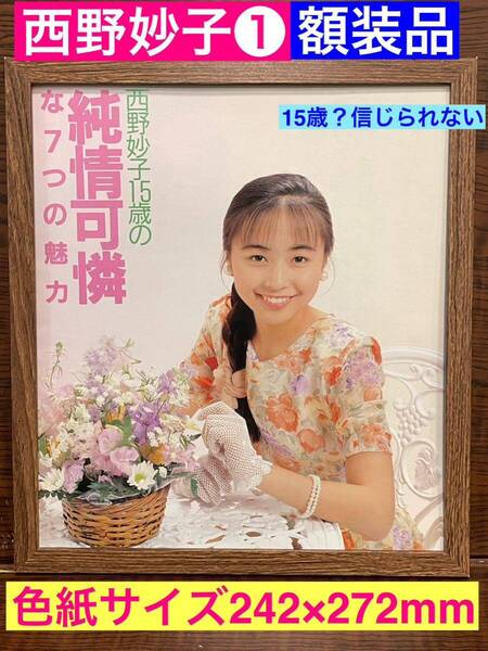 額装品★西野妙子①15歳?信じられないほど出来上がっている!シングル発売コラムショット!★当時印刷物★色紙サイズ★額入り★送料込み