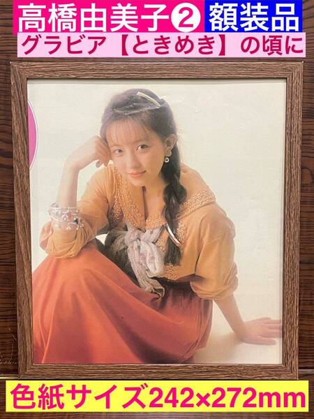 額装品★高橋由美子②★グラビア!シングル【ときめき】の頃の20世紀最後の清純派アイドル★当時印刷物★色紙サイズ★額入り★送料込み