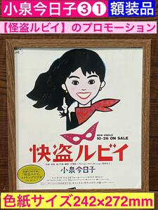 額装品★小泉今日子③①★映画【怪盗ルビイ】のプロモーション広告★★当時印刷物★色紙サイズ★額入り★あなたに会えてよかった★送料込み