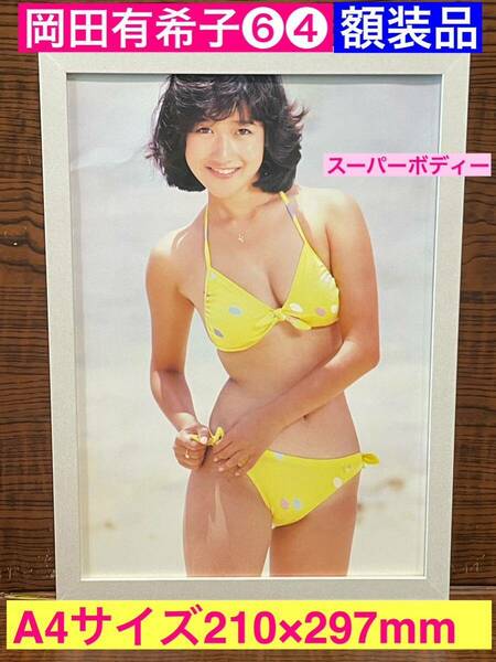 額装品★岡田有希子⑥④★大胆なボディーを披露！★ハジける黄色ビキニ！★当時印刷物★A4サイズ★額入り★くちびるNetwork★送料込み