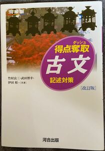 得点奪取古文　記述対策 （河合塾ＳＥＲＩＥＳ） （改訂版） 竹村良三／共著　武田博幸／共著　伊田裕／共著