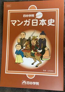 早わかりマンガ日本史 四谷学院