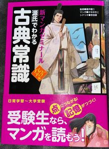 「源氏」でわかる古典常識 （新マンガゼミナール） （パワーアップ版） 富井健二／監修　かなゆきこ／マンガ　吉田順／シナリオ