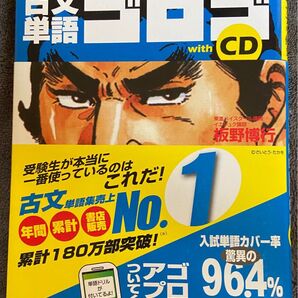 古文単語ゴロゴwith CD 板野博行/著