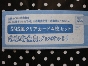 マーガレット 2024年10・11合併号「四畳半のいばら姫」最新４巻との連動企画「SNS風クリアカード４枚セット応募者全員プレゼント」応募券