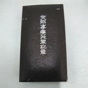 g_t W622 勲章 昭和レトロ　勲章　「支那事変従軍記章 (ケース付き)」