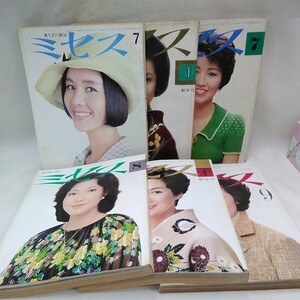 g_t W644 婦人雑誌 昭和レトロ　文化服装学院　「ミセス　`66年〜`78年、6冊セット」