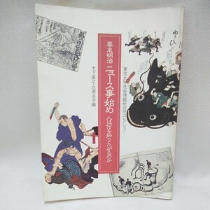 g_t W647 図録 中日新聞社　図録　「幕末明治 ニュース事初め　人は何を知りたがるのか」平成13年発行