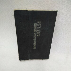 g_t X057 教範 昭和レトロ　旧日本軍教範　「機関銃、歩兵砲射撃教範　昭和7年12月 陸軍省検閲済」名前あり