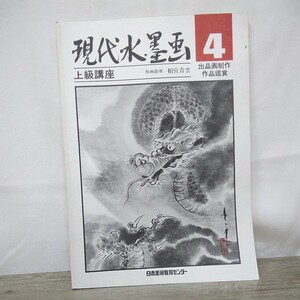 g_t X625 水墨画本 日本美術教育センター　水墨画本　「現代水墨画　上級講座　4」