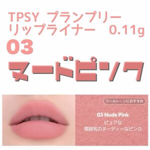 TPSY プランプリーリップライナー 0.11g ヌードピンク　リップブラシ付き　リップペンシル　