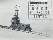 ワールド工芸 HOナロー 草軽電鉄 デキ12 21号機 電気機関車 塗装済完成品_画像4