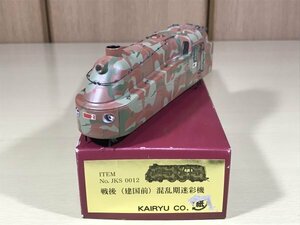 送料安い KAIRYU 海龍 南満州鉄道ダブサ 戦後建国前混乱期迷彩色 流線形蒸気機関車