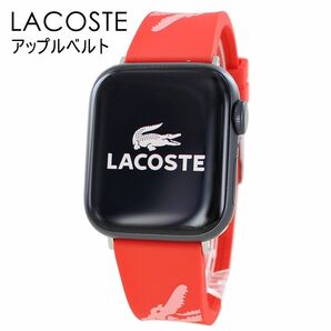 ☆新品　LACOSTE　アップルウォッチ専用ベルト　2050020