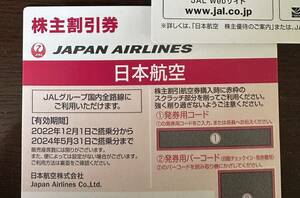 JAL 株主優待券　番号通知可 2024年5月31日迄