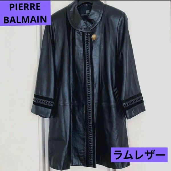 希少　高級　ヴィンテージ　ピエールバルマン　PIERRE BALMAIN ラムレザー　羊革　ロングコート　フリーサイズ　ブラック　