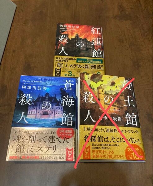 阿津川辰海 文庫本 紅蓮舘の殺人 蒼海舘の殺人 館シリーズ