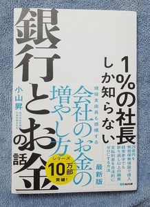 1%の社長しか知らない銀行とお金の話　中古本