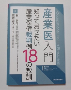 産業医入門 知っておきたい産業保健裁判例18の教訓　中古本