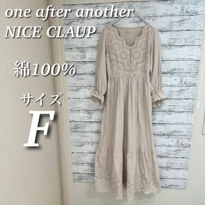 NICE CLAUP カットワークレースワンピース　ロング　七分袖　プルオーバー　綿１００％　ベージュ　サイズF